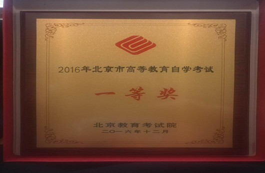 我校荣获2016年北京市高等教育自学考试一等